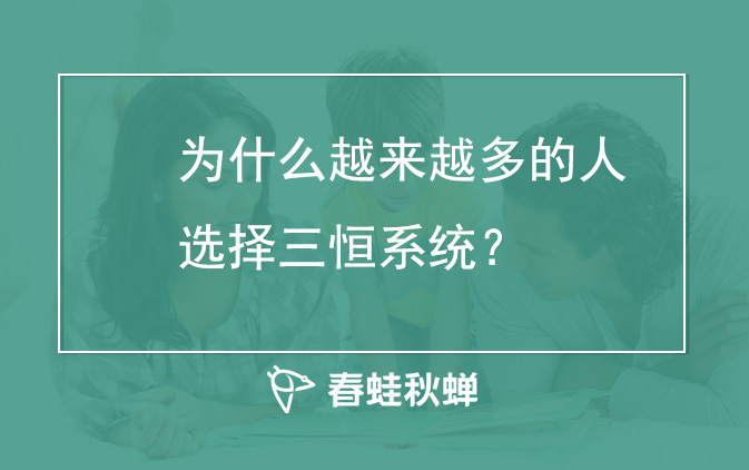 为什么越来越多的人选择三恒系统